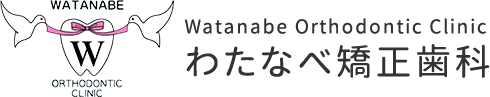 わたなべ矯正歯科